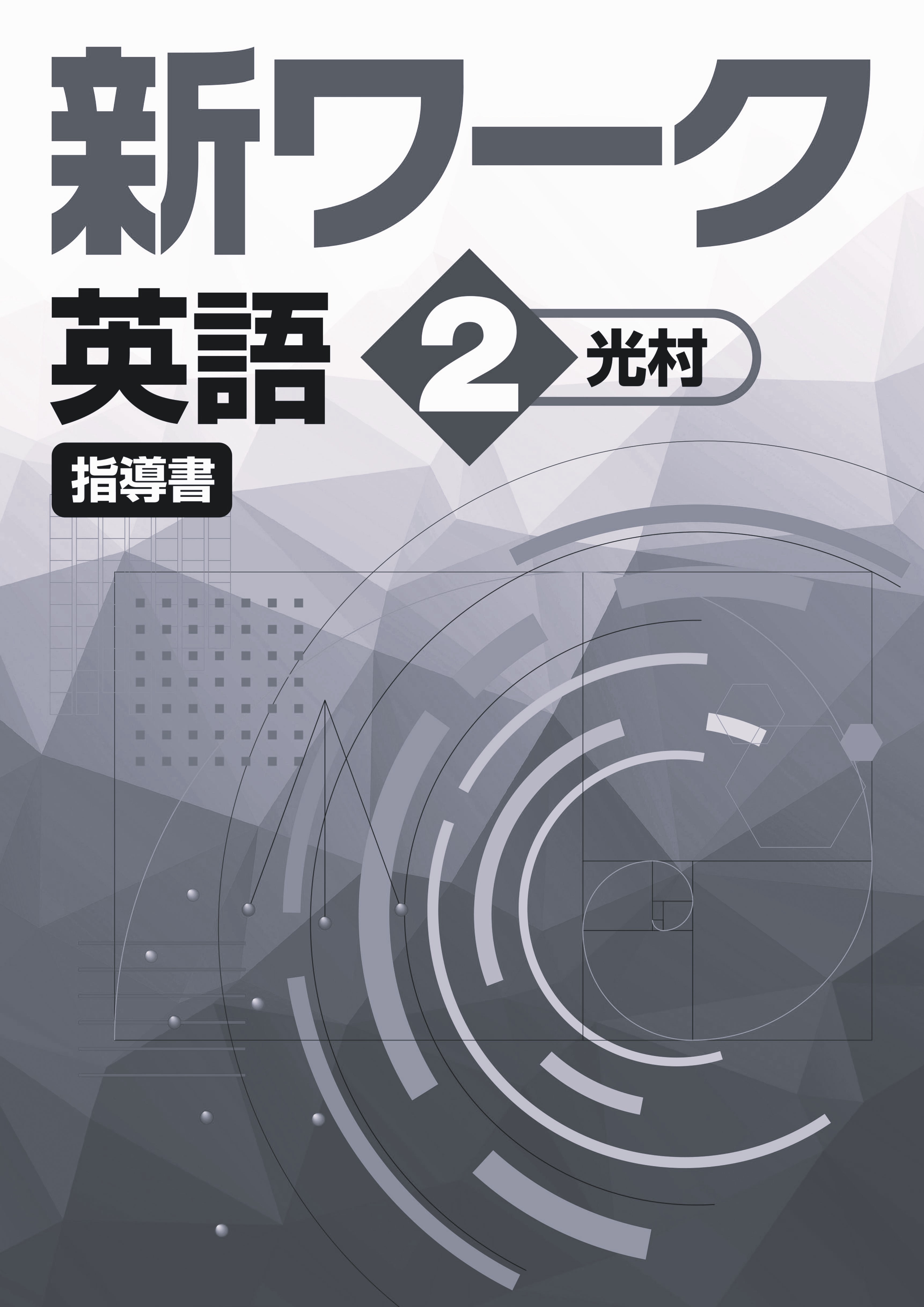 指導書　新ワーク　英語　（光村）　中２