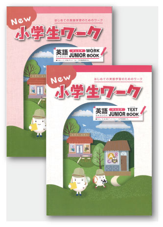 New小学生ワーク　英語　JUNIOR（ジュニア）　TEXT＆WORKセット