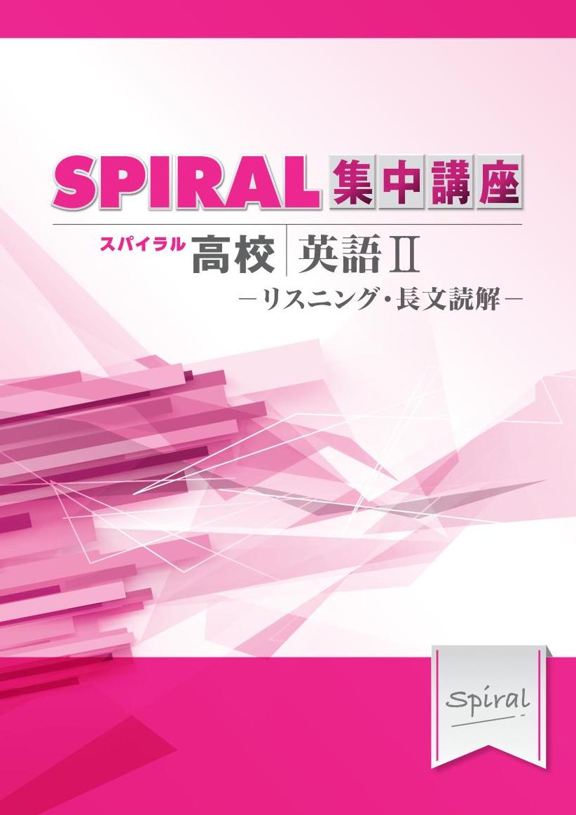 高校SPIRAL　集中講座　（高校スパイラル）　英語Ⅱ　リスニング・長文読解