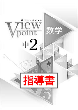 指導書　Viewpoint（ビューポイント）　数学　中２