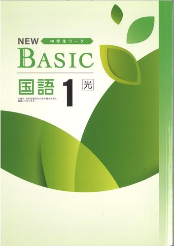 NEW BASIC（ニューベーシック）　国語　（光村）　中１