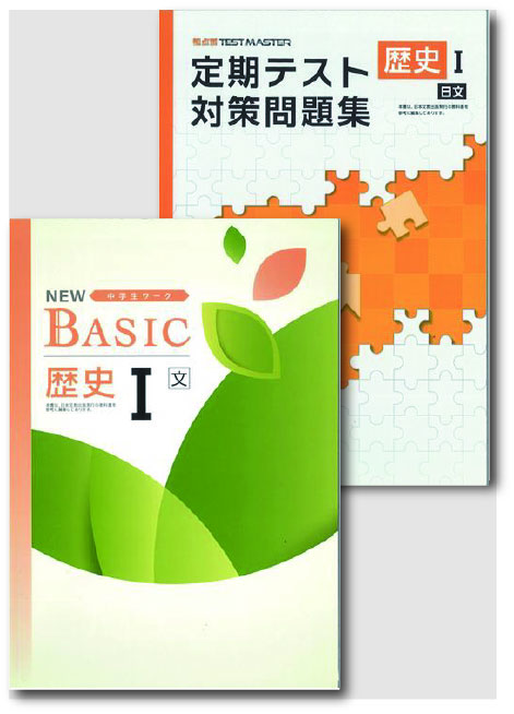 セット　NEW BASIC（ニューベーシック）＋定期テスト対策問題集　社会　（日文）　歴史Ⅰ