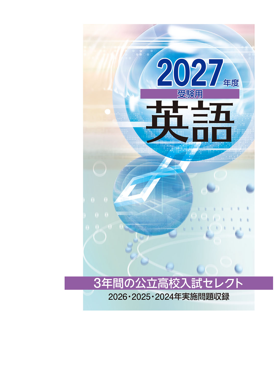 ３年間の公立高校入試セレクト　英語　2027