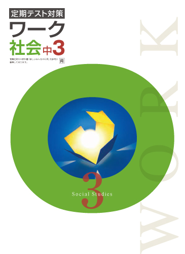 定期テスト対策ワーク　社会　（育鵬）　中３