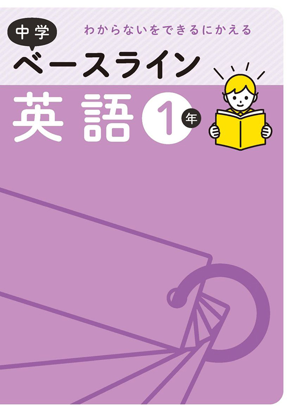 ベースライン　英語　中１