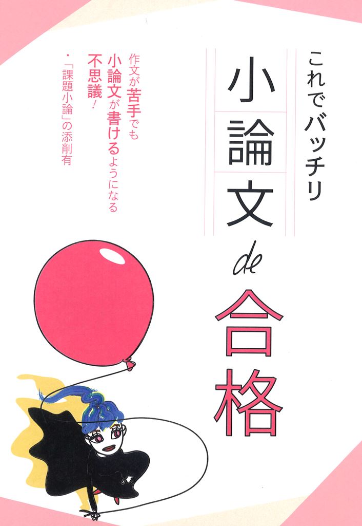これでバッチリ　小論文de合格
