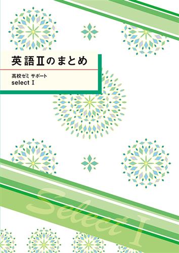 高校ゼミ　サポートセレクトⅠ　英語Ⅱのまとめ