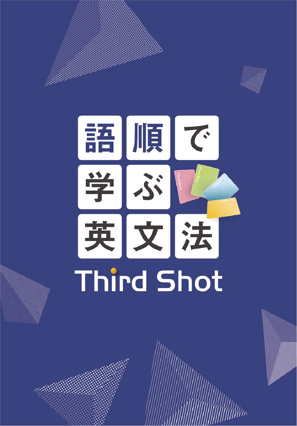 語順で学ぶ英文法　Third Shot