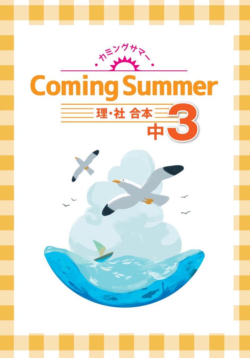 カミングサマー　合本　理社　中３