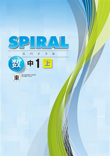 SPIRAL（スパイラル）　数学　（東書）　中１上