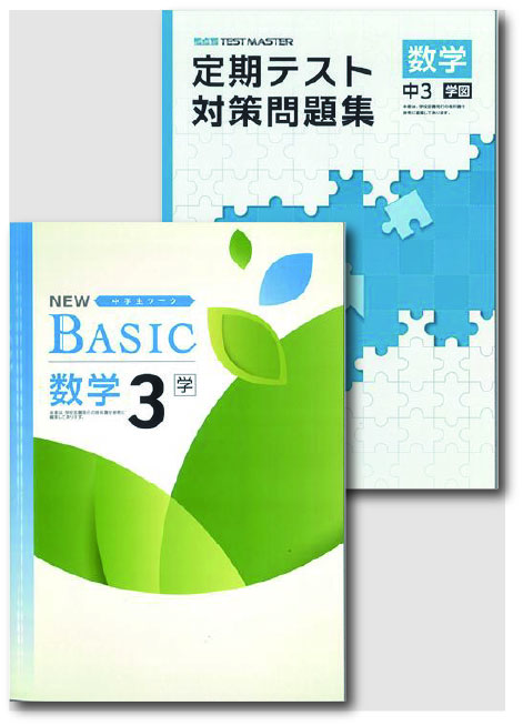 セット　NEW BASIC（ニューベーシック）＋定期テスト対策問題集　数学　（学図）　中３