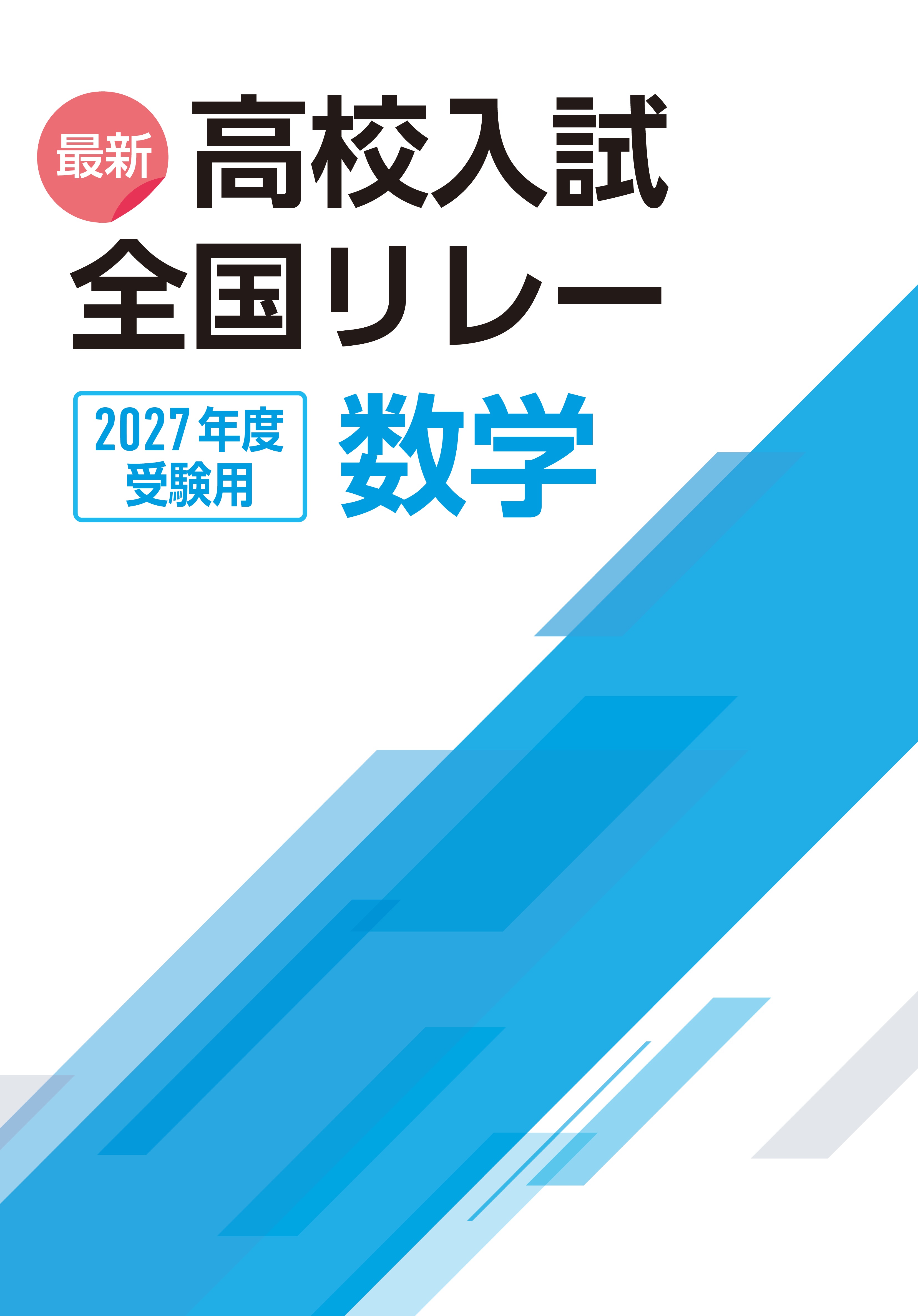 最新高校入試　全国リレー　数学　2027