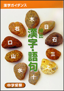 中学受験　漢字ガイダンス　頻出漢字語句