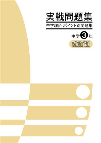 実戦問題集　中学理科　ポイント別問題集　中３　改