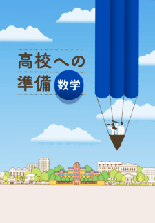 高校への準備　数学