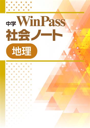中学　WinPass　社会ノート　地理