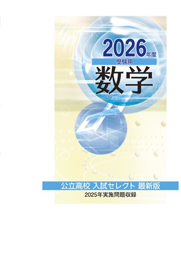 ３年間の公立高校入試セレクト　数学　2026