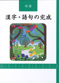 中学　漢字・語句の完成
