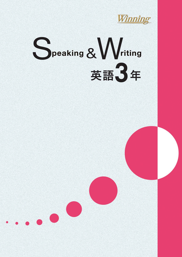 ウイニング　Speaking & Writing　中３