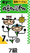 成長する思考力（GT）　国語　７級