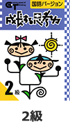 成長する思考力（GT）　国語　２級