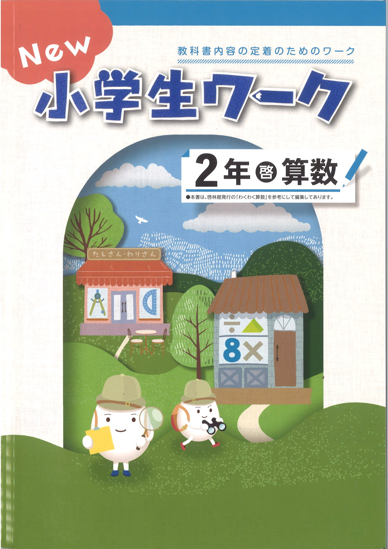 New小学生ワーク　算数　（啓林）　小２