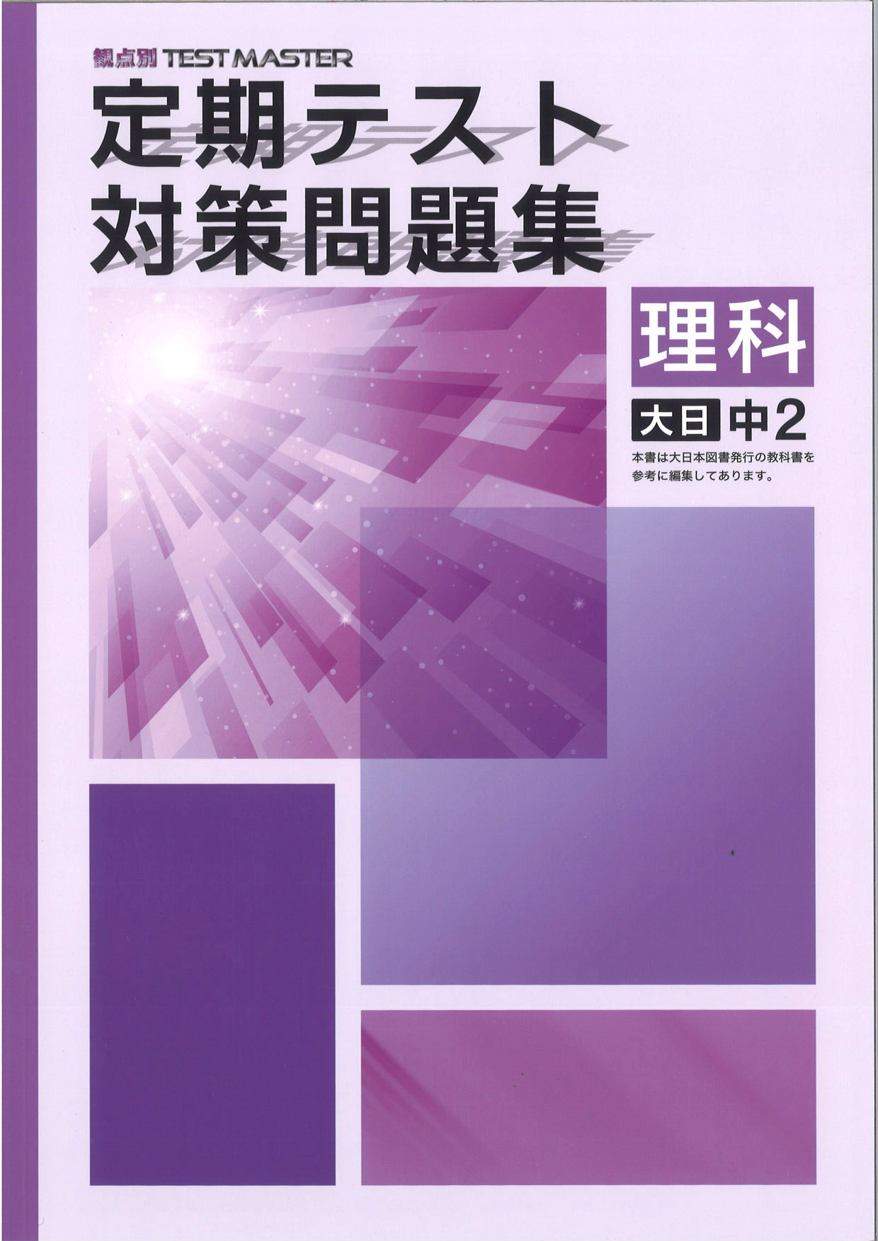 定期テスト対策問題集　理科　（大日）　中２