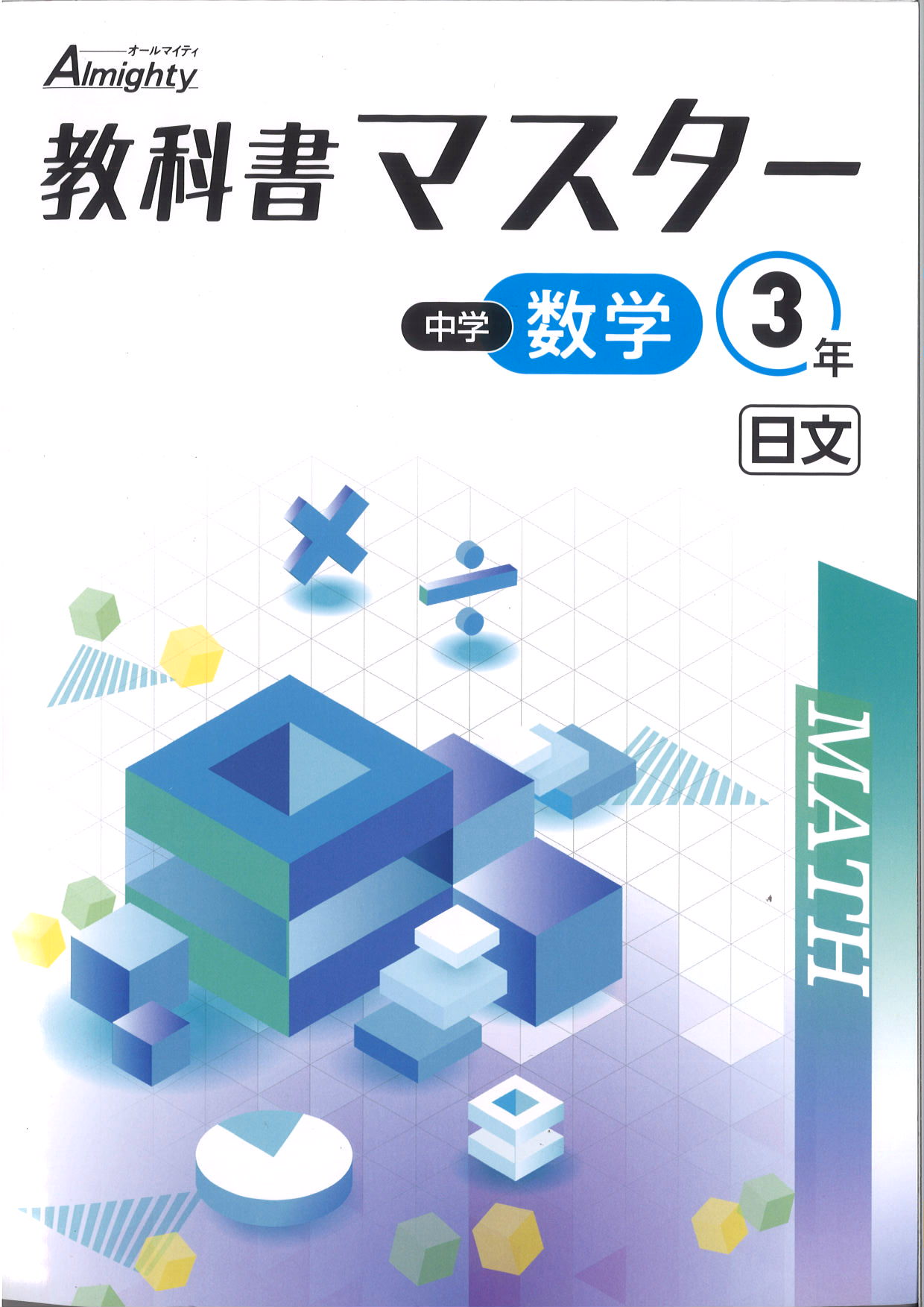 教科書マスター　数学　（日文）　中３
