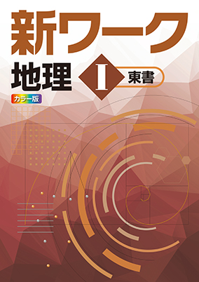 新ワーク　社会　（東書）　地理Ⅰ