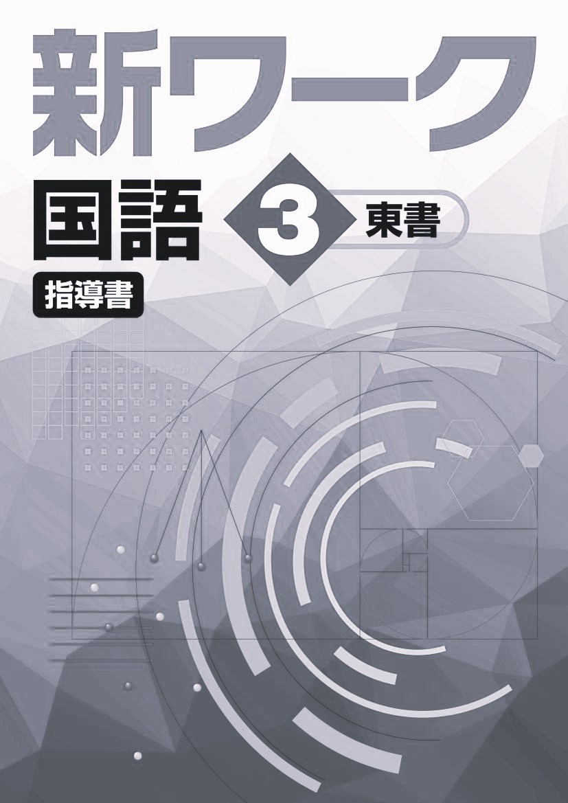 指導書　新ワーク　国語　（東書）　中３