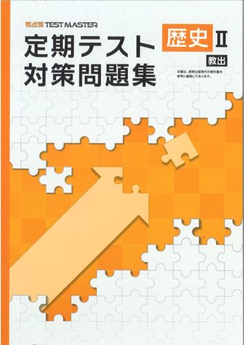 定期テスト対策問題集　社会　（教出）　歴史Ⅱ