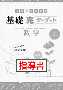指導書　基礎完ターゲット　数学
