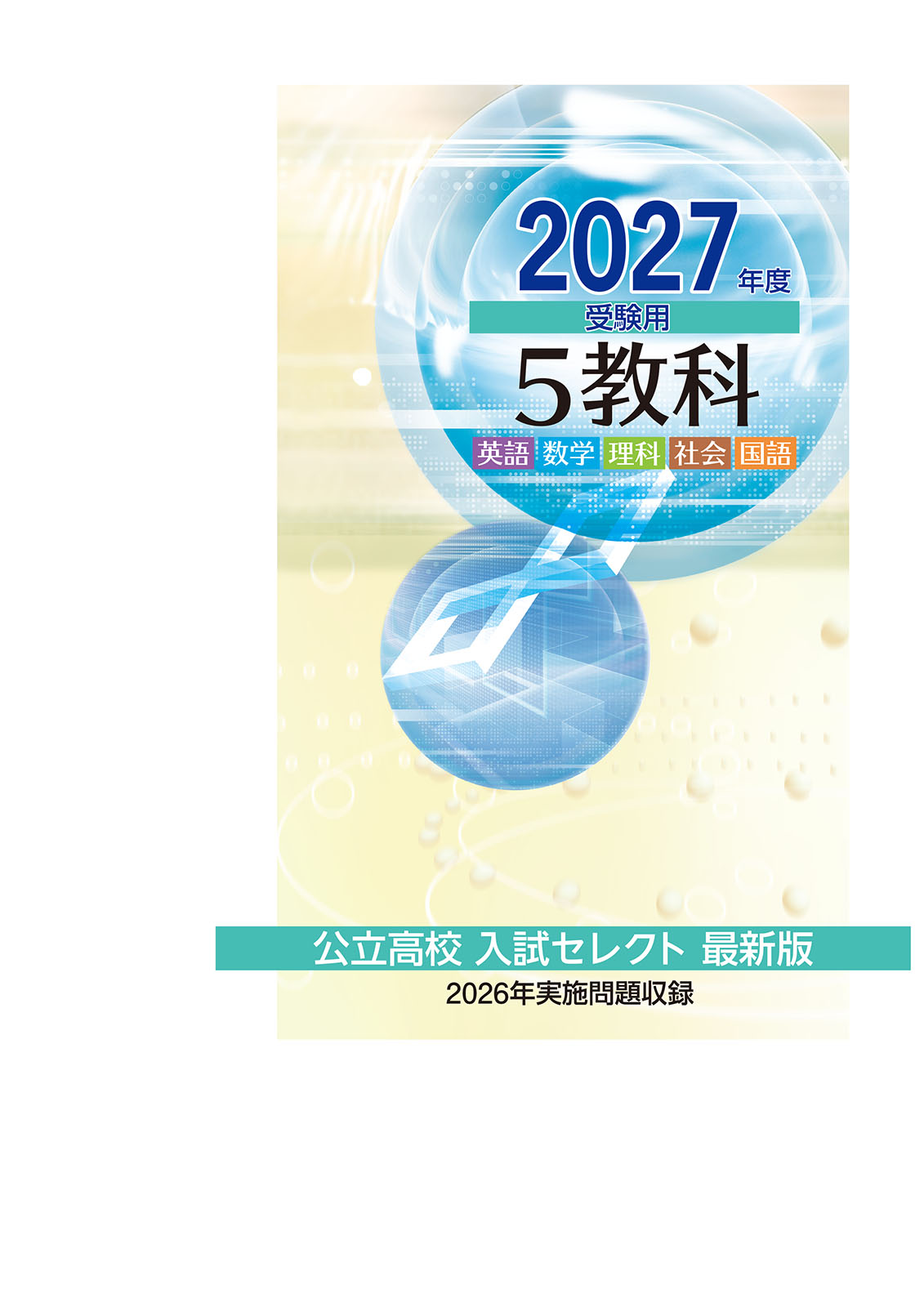 公立高校入試セレクト　５教科合本　2027