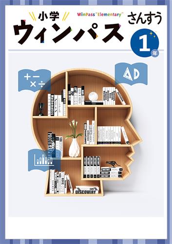 小学　ウィンパス　算数　小１