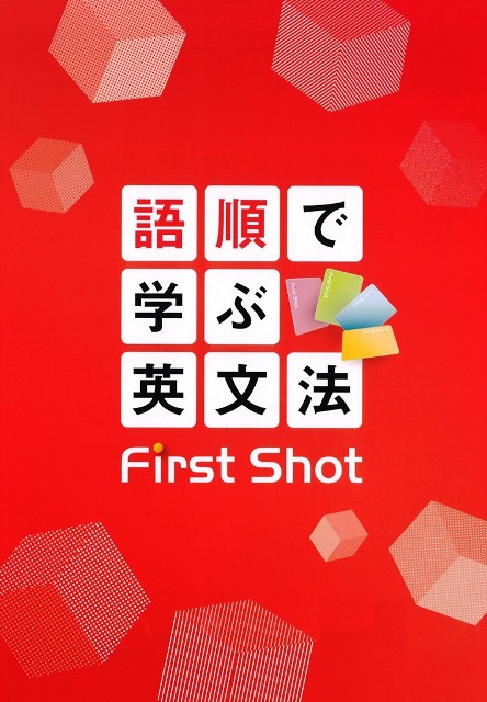 語順で学ぶ英文法　First Shot