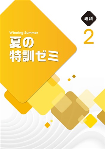 夏の特訓ゼミ　理科　中２