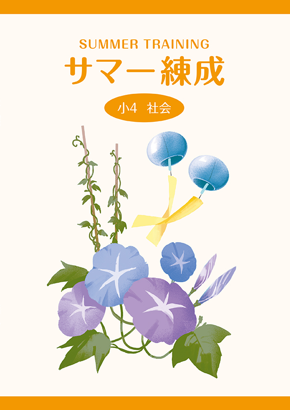 サマー練成　社会　小４