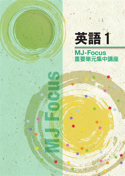 MJ　Focus　英語　中１