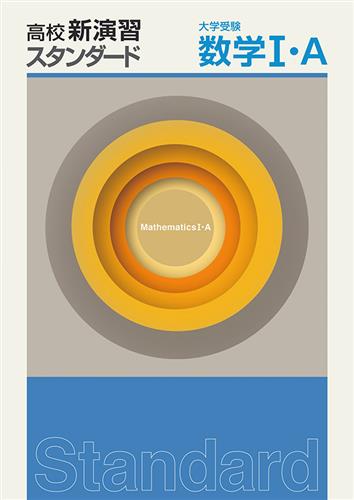 高校新演習　スタンダード　大学受験　数学Ⅰ・Ａ