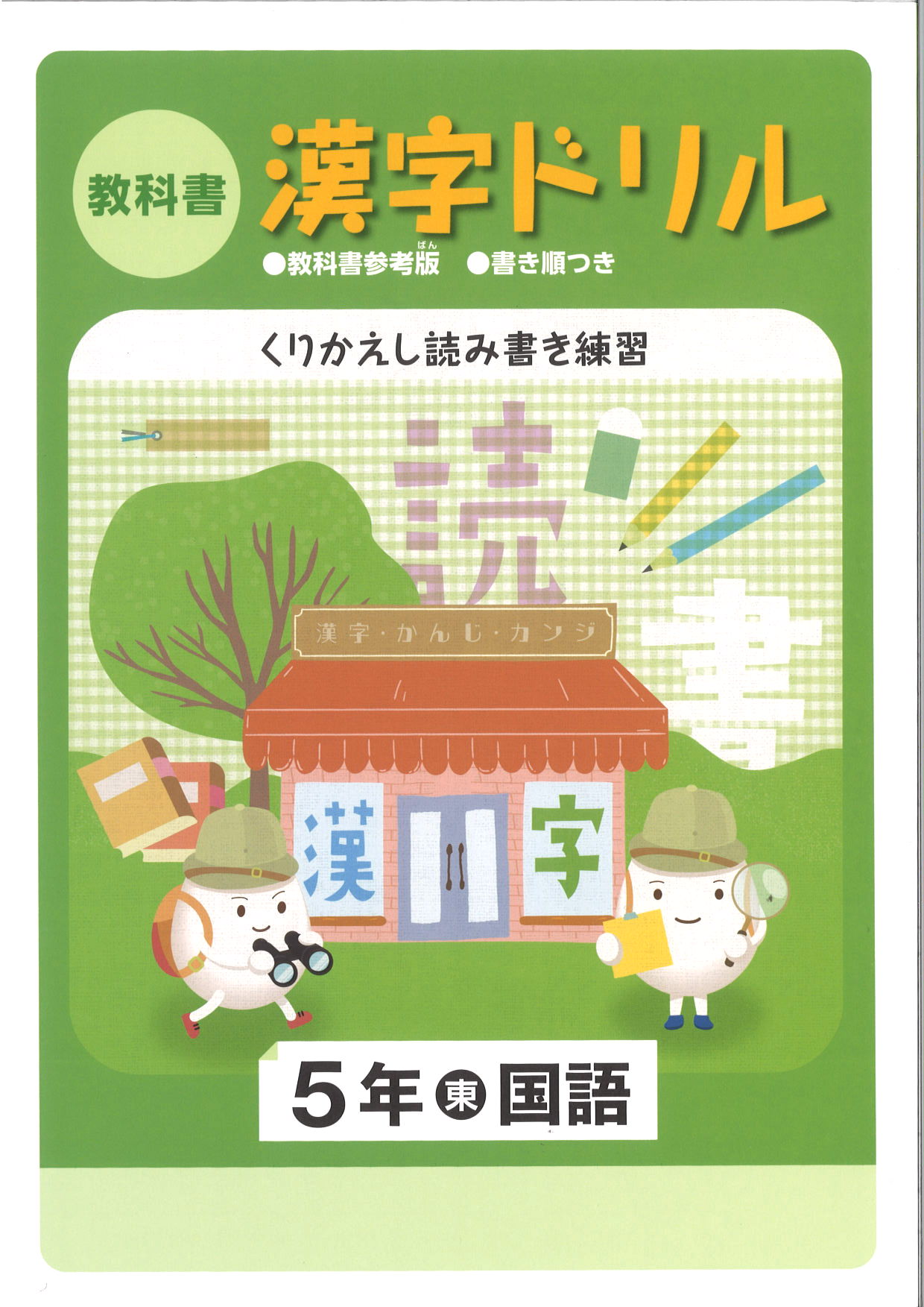 教科書　漢字ドリル　（東書）　小５
