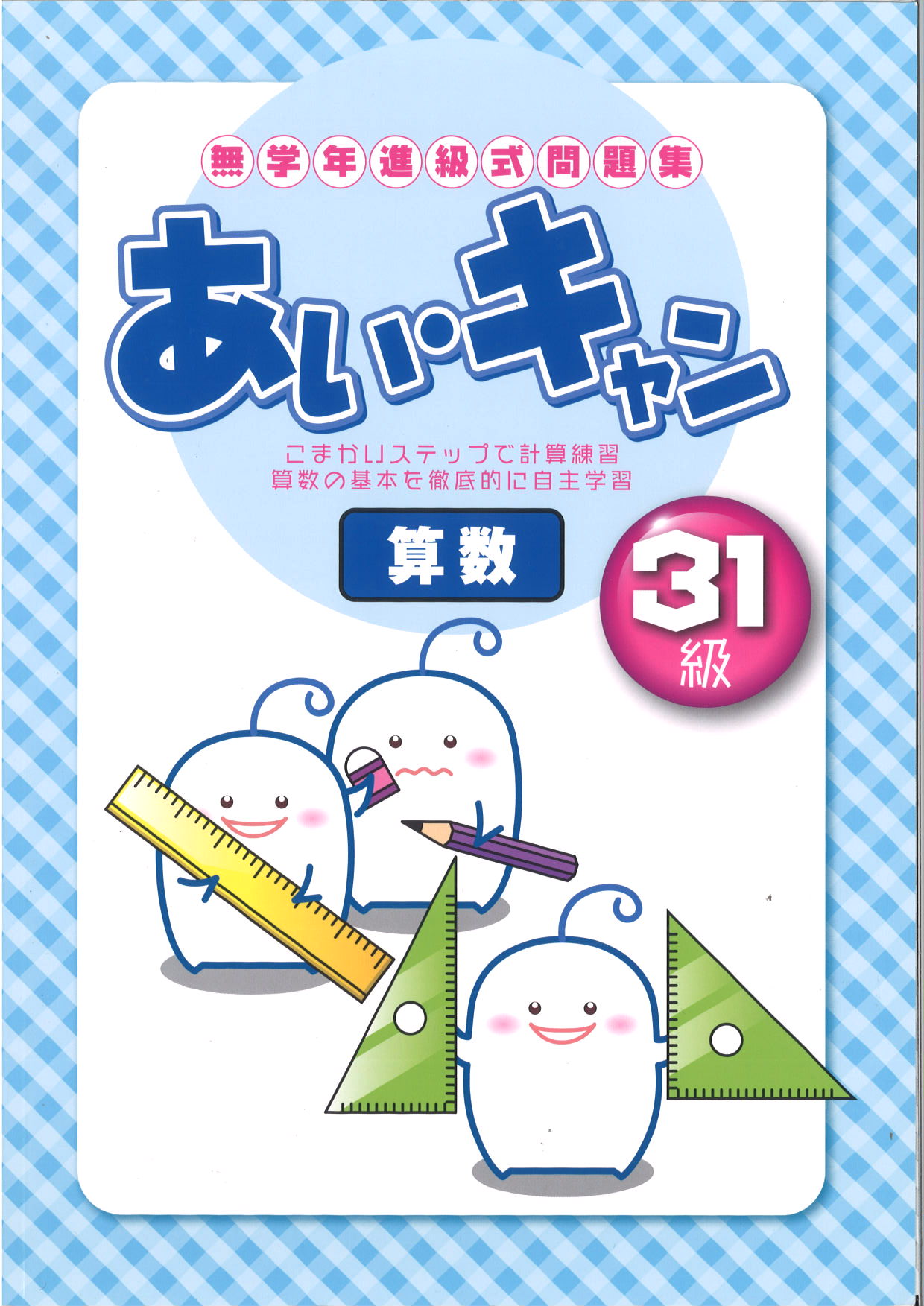 あい・キャン　算数　31級