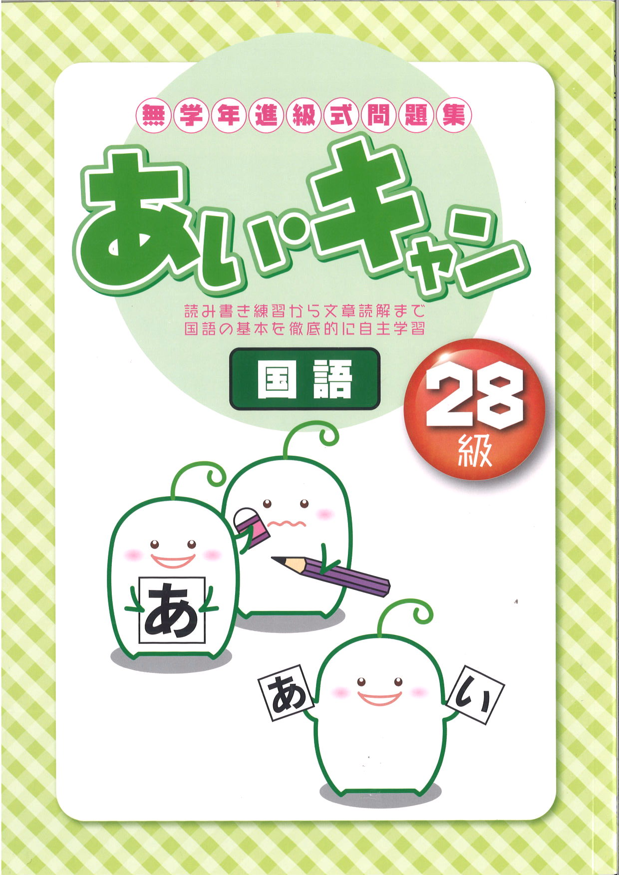 あい・キャン　国語　28級