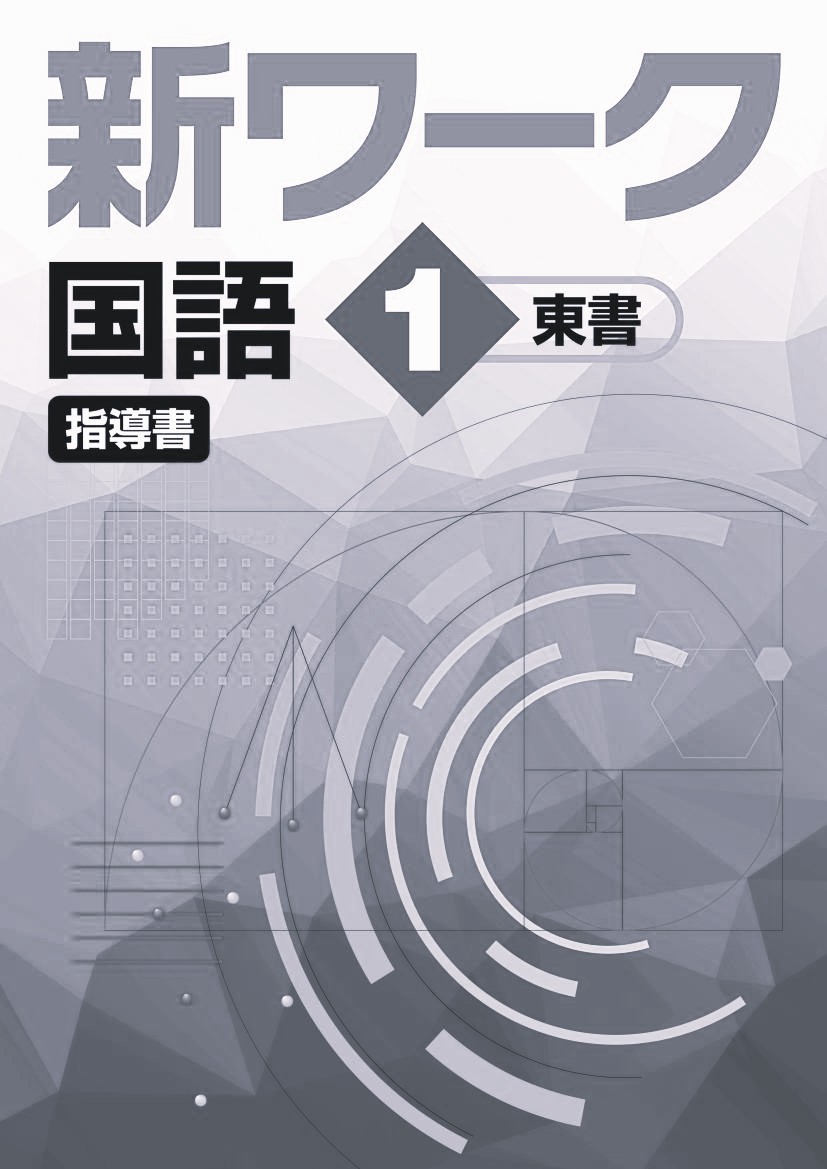 指導書　新ワーク　国語　（東書）　中１