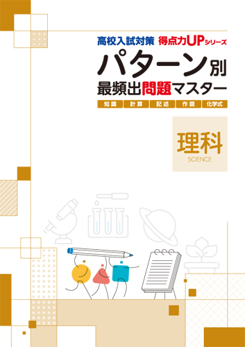 パターン別マスター　理科　最頻出問題
