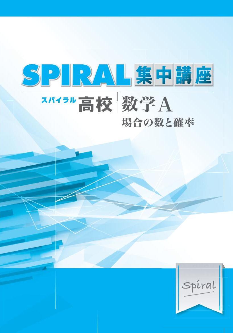 高校SPIRAL　集中講座　（高校スパイラル）　数学Ａ　場合の数と確率