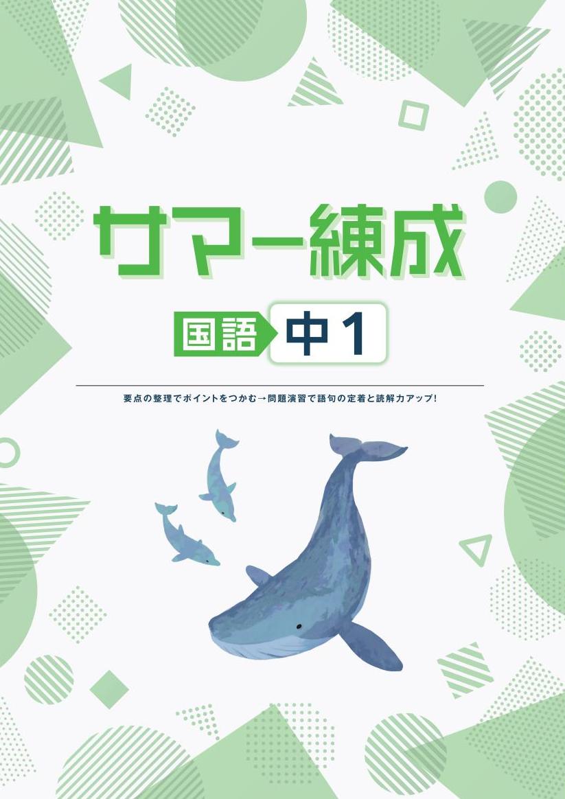 サマー練成　国語　中１