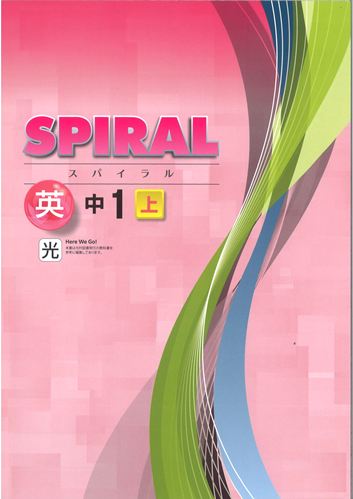 SPIRAL（スパイラル）　英語　（光村）　中１上