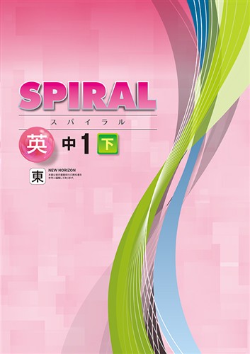 SPIRAL（スパイラル）　英語　（東書）　中１下
