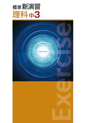 標準新演習　理科　中３