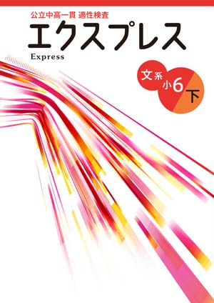 公立中高一貫適性検査　エクスプレス　文系　小６下
